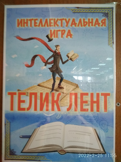 Библиографическая интеллектуальная игра «Теликлент» Библиографическая интеллектуальная игра «Теликлент»