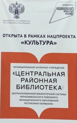 30 сентября в Черноземельском районе открывается первая модельная библиотека Калмыкии нового формата 30 сентября в Черноземельском районе открывается первая модельная библиотека Калмыкии нового формата