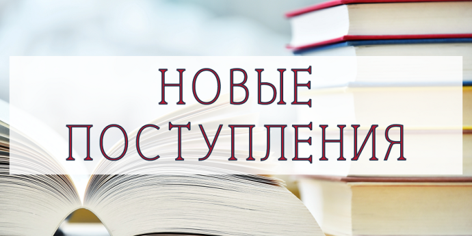 Богатство традиций: в читальный зал по гуманитарным наукам поступили новые книги о народах России