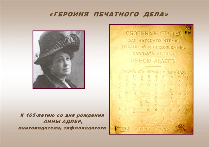 &laquo;ГЕРОИНЯ ПЕЧАТНОГО ДЕЛА&raquo;: к 165-летию со дня рождения Анны Адлер, книгоиздателя, тифлопедагога