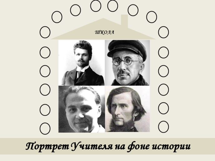Портрет учителя на фоне истории Портрет учителя на фоне истории