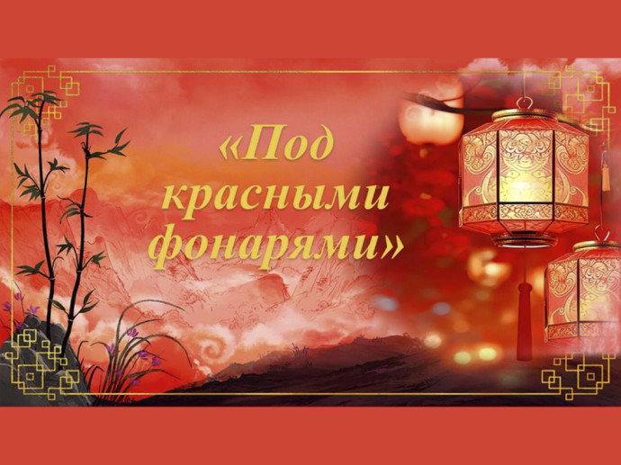 Празднование Китайского Нового года в Национальной библиотеке Празднование Китайского Нового года в Национальной библиотеке