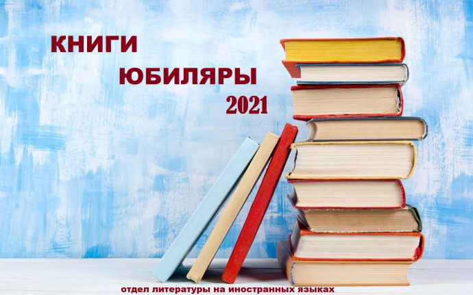 «Книги-юбиляры 2021» «Книги-юбиляры 2021»