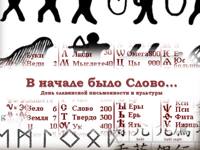 «В начале было Слово…» – День славянской письменности и культуры «В начале было Слово…» – День славянской письменности и культуры