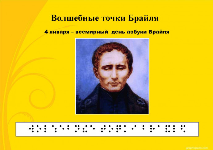 Волшебные точки Брайля: ко Всемирному дню азбуки Брайля