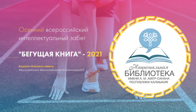 Итоги интеллектуального забега &laquo;Бегущая книга - 2021&raquo;
