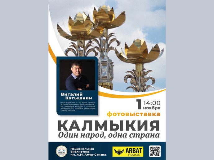 Открытие фотовыставки «Калмыкия один народ, одна страна» Виталия Катышкина Открытие фотовыставки «Калмыкия один народ, одна страна» Виталия Катышкина