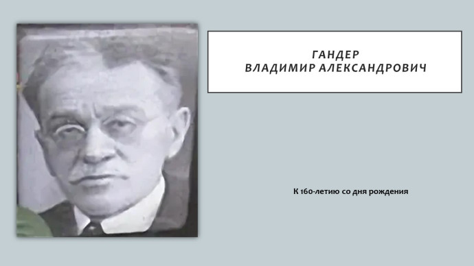 160 лет со дня рождения тифлопедагога Владимира Гандера
