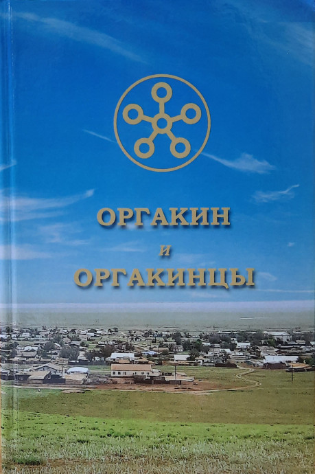 «Оргакин и оргакинцы»: презентация «Оргакин и оргакинцы»: презентация