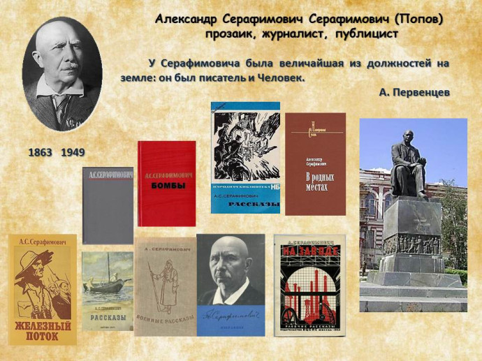 К 160-летию со дня рождения А. С. Серафимовича К 160-летию со дня рождения А. С. Серафимовича