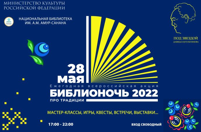 &laquo;Библионочь-2022&raquo; в Национальной библиотеке