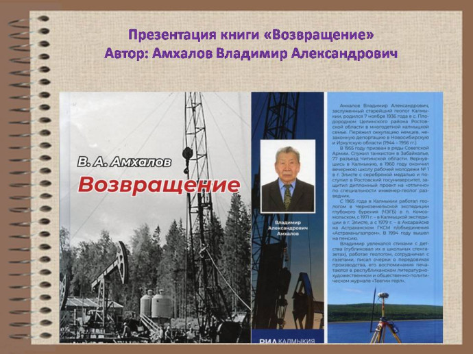 Презентация книги В. А. Амхалова «Возвращение»: анонс Презентация книги В. А. Амхалова «Возвращение»: анонс