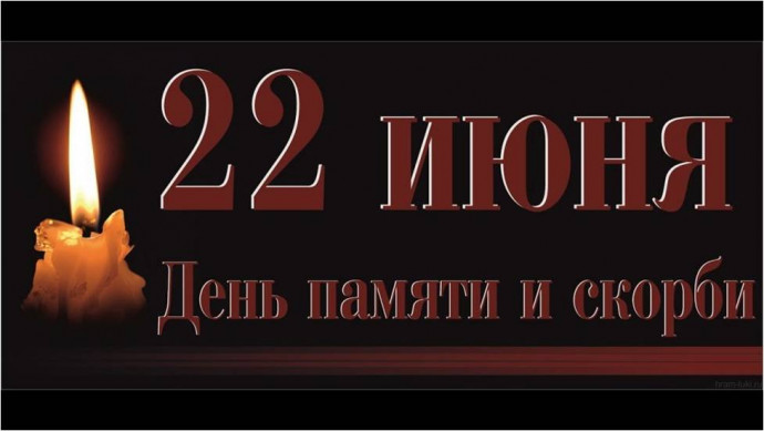 День памяти и скорби
