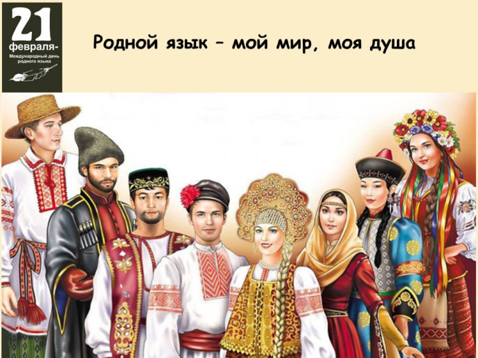 «Если дружат люди – дружат языки»: к Международному дню родного языка «Если дружат люди – дружат языки»: к Международному дню родного языка