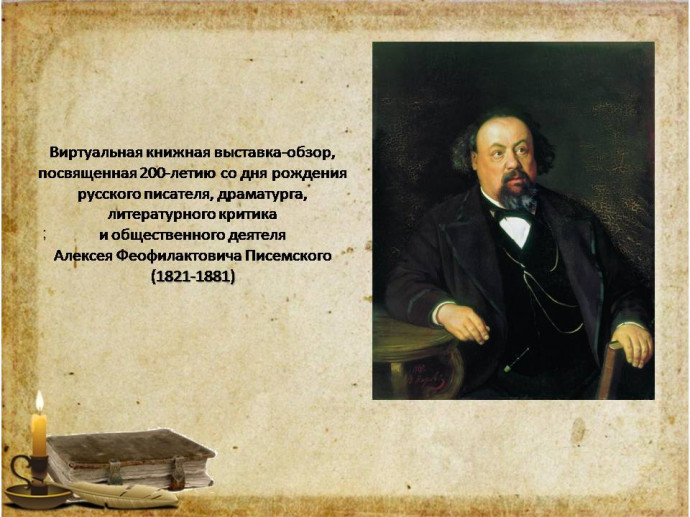 "Алексей Феофилактович Писемский": виртуальная книжная выставка-обзор к 200-летию со дня рождения русского писателя, драматурга,  литературного критика  и общественного деятеля