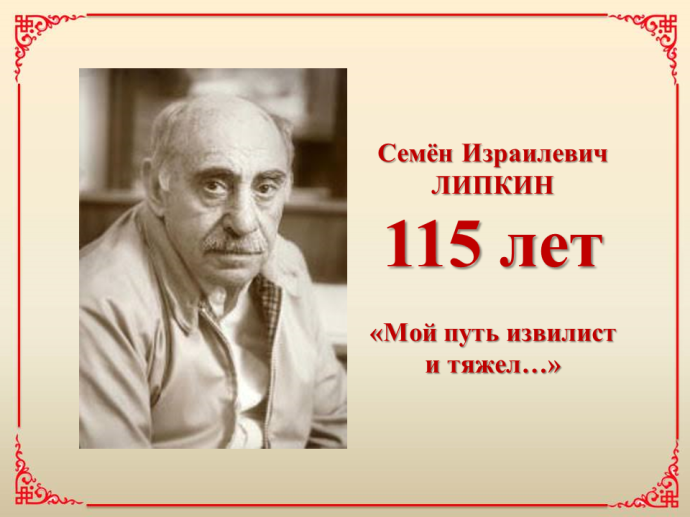 Приглашаем на литературно-поэтический вечер к 115-летию со дня рождения поэта, прозаика, переводчика Семёна Израилевича Липкина Приглашаем на литературно-поэтический вечер к 115-летию со дня рождения поэта, прозаика, переводчика Семёна Израилевича Липкина