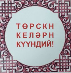 В Национальной библиотеке стартуют бесплатные курсы по изучению калмыцкого языка