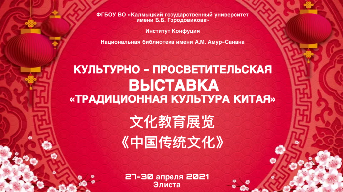 ​&laquo;Традиционная культура Китая&raquo;: культурно-просветительская выставка