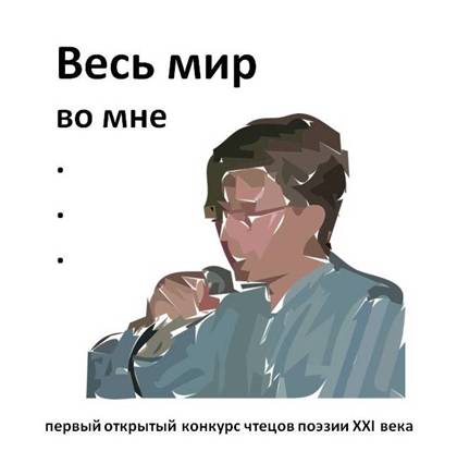 ВЕСЬ МИР ВО МНЕ&hellip;  Первый открытый конкурс чтецов поэзии XXI века
