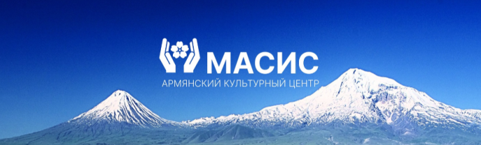 Армянский культурный центр Республики Калмыкия &laquo;Масис&raquo;