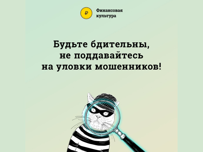 Банк России предупреждает о мошенничестве!