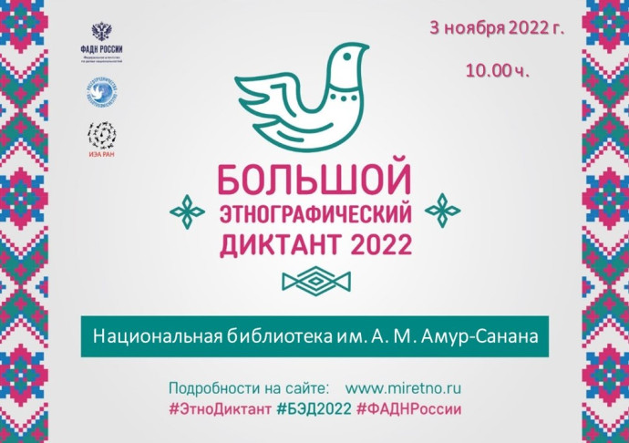 Большой этнографический диктант–2022 Большой этнографический диктант–2022