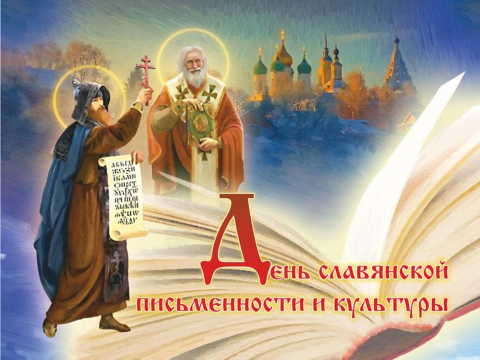 День славянской письменности и культуры