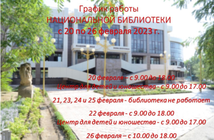 График работы Национальной библиотеки с 20 по 26 февраля 2023 г. График работы Национальной библиотеки с 20 по 26 февраля 2023 г.