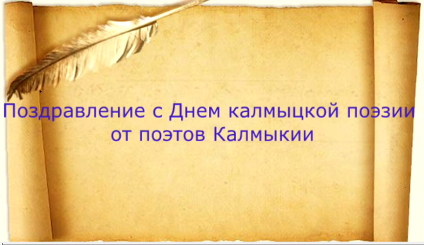 Поэты Калмыкии поздравляют с Днем калмыцкой поэзии Поэты Калмыкии поздравляют с Днем калмыцкой поэзии