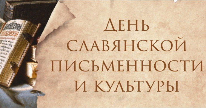 «Вселенная в алфавитном порядке (о словарях русского языка)»: к Дню славянской письменности и культуры «Вселенная в алфавитном порядке (о словарях русского языка)»: к Дню славянской письменности и культуры