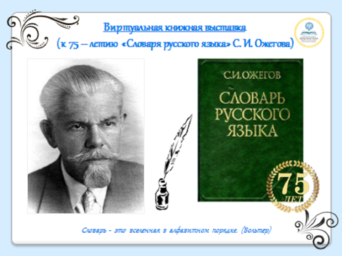 75 лет со дня публикации первого издания «Словаря русского языка» автора С. И. Ожегова 75 лет со дня публикации первого издания «Словаря русского языка» автора С. И. Ожегова