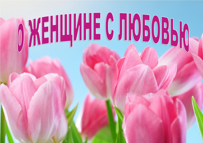 О женщине с любовью
