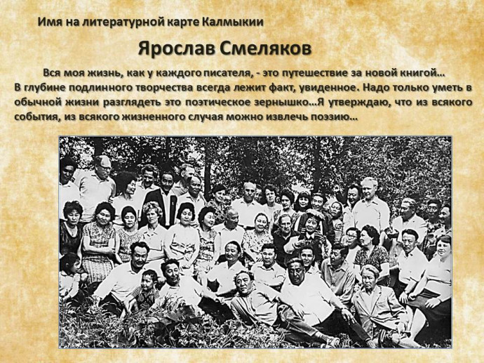 Имя на литературной карте Калмыкии: Я. В. Смеляков: к 130-летию со дня рождения Ярослава Смелякова