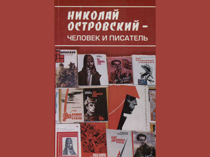 К 120-летию со дня рождения русского писателя Н.А. Островского (1904 – 1936) К 120-летию со дня рождения русского писателя Н.А. Островского (1904 – 1936)