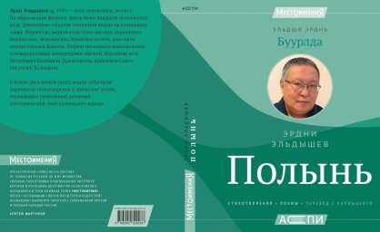 Эрдни Эльдышев &laquo;Полынь&raquo;: презентация