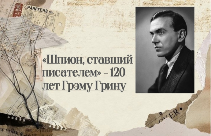 К 120-летию писателя Грэма Грина К 120-летию писателя Грэма Грина