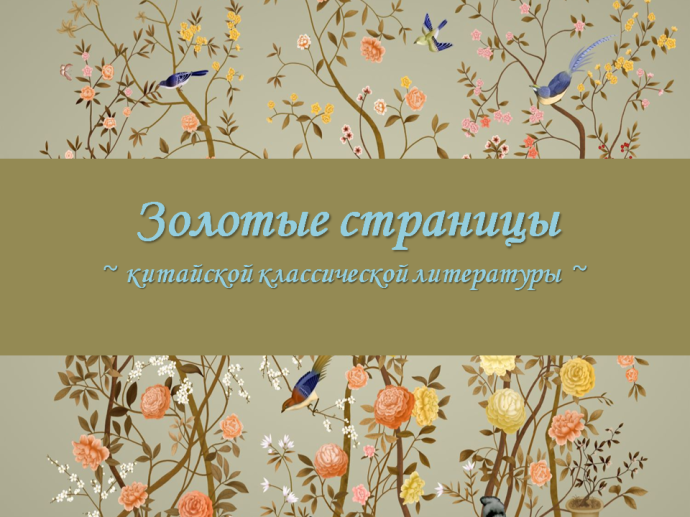 Обзор «Золотые страницы китайской классической литературы» Обзор «Золотые страницы китайской классической литературы»