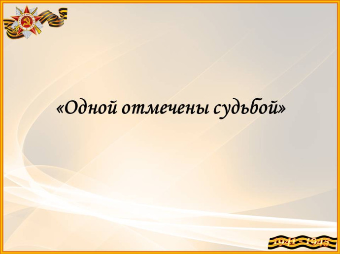 «Одной отмечены судьбой» «Одной отмечены судьбой»