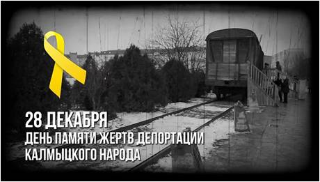 "И помнить страшно, и забыть нельзя": тема депортации калмыцкого народа в российской литературе "И помнить страшно, и забыть нельзя": тема депортации калмыцкого народа в российской литературе
