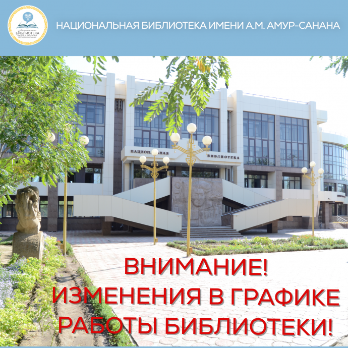 Внимание! Изменения в графике работы Национальной библиотеки!