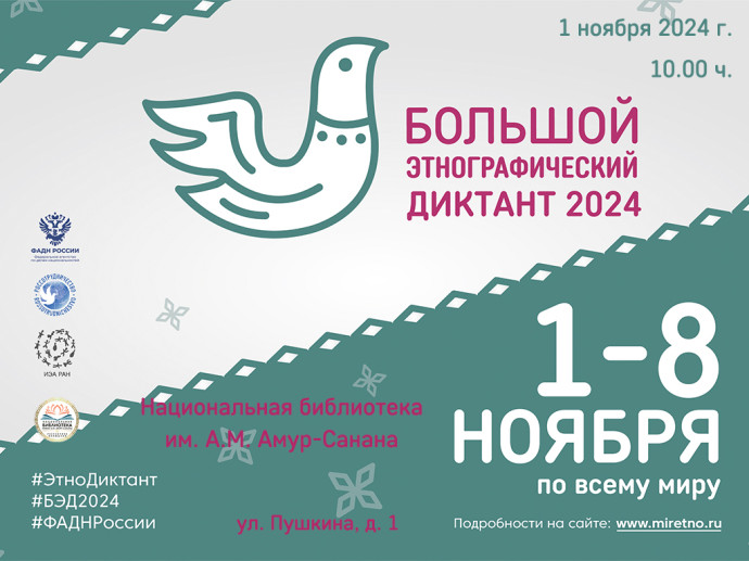 Большой этнографический диктант - 2024 Большой этнографический диктант - 2024