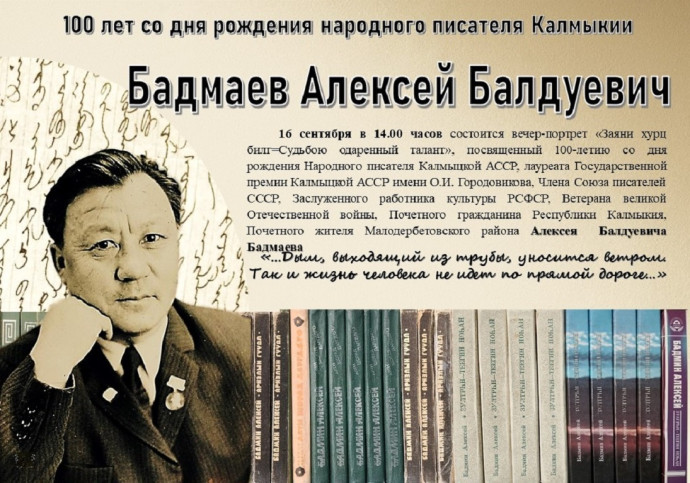 Вечер-портрет к 100-летию со дня рождения народного писателя Калмыцкой АССР А.Б. Бадмаева Вечер-портрет к 100-летию со дня рождения народного писателя Калмыцкой АССР А.Б. Бадмаева