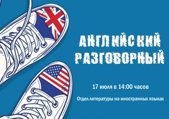Клуб разговорного английского