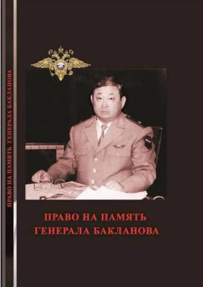 Вечер памяти генерал-майора Э.У. Бакланова и презентация книги «Право на память генерала Бакланова» Вечер памяти генерал-майора Э.У. Бакланова и презентация книги «Право на память генерала Бакланова»