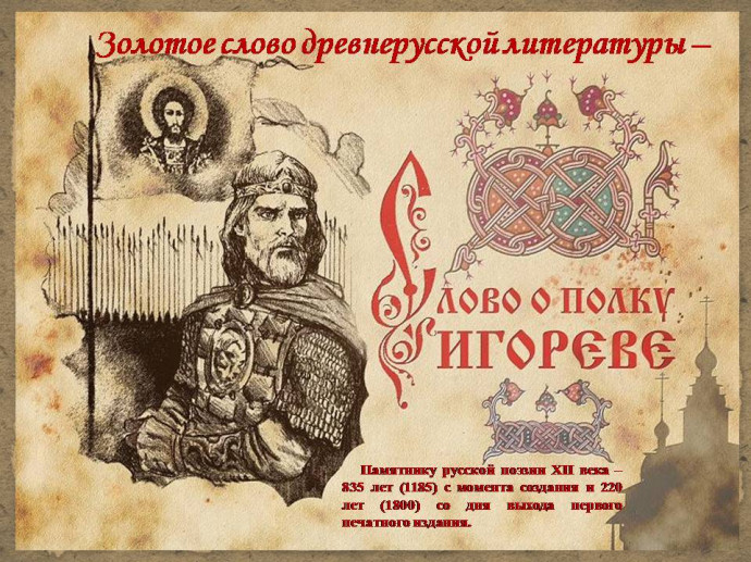 Золотое слово древнерусской литературы &ndash; "Слово о полку Игореве"