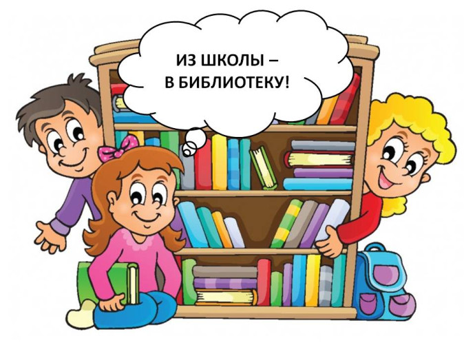 Из школы – в библиотеку Из школы – в библиотеку