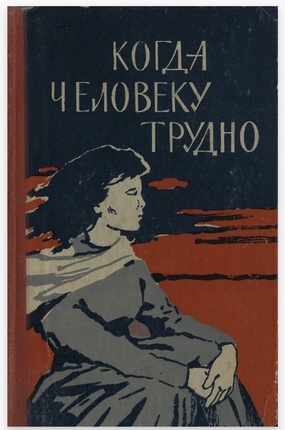 «Когда человеку трудно» А. Джимбиева: встреча и обсуждение повести в книжном клубе «Номто» «Когда человеку трудно» А. Джимбиева: встреча и обсуждение повести в книжном клубе «Номто»