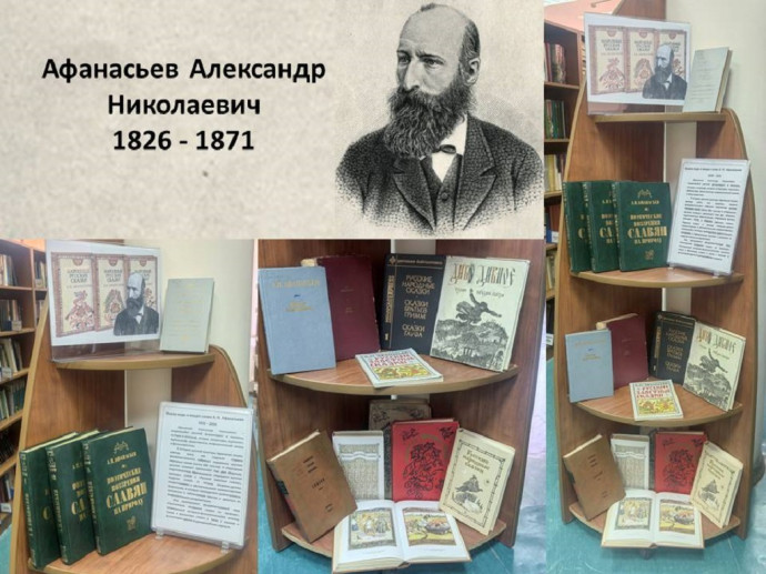 К 200-летию со дня рождения Александра Николаевича Афанасьева