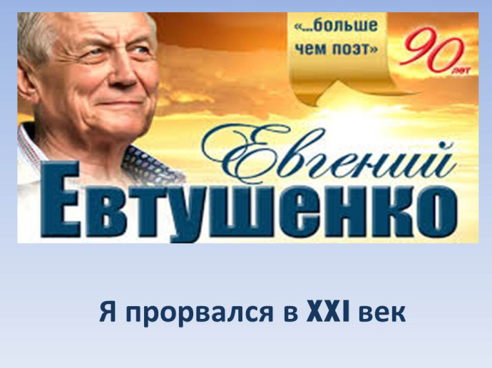 Е. Евтушенко: Я прорвался в XXI век