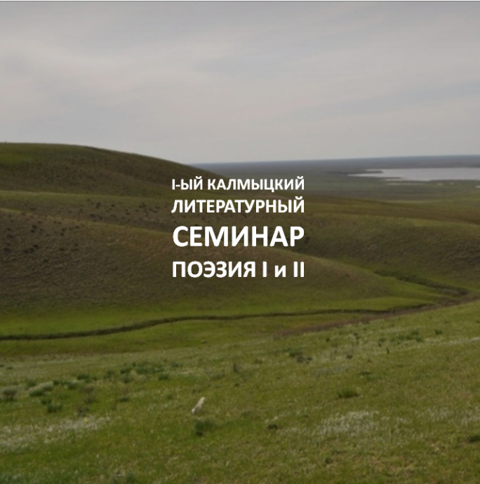 I-ый калмыцкий литературный семинар. Секция &laquo;Поэзия 1&raquo; и &laquo;Поэзия 2&raquo;